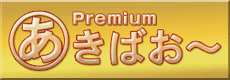 プレミアムあきばお～