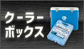 クーラーボックス