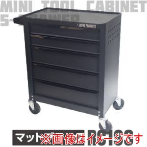 ワールドツール アストロプロダクツ アストロプロダクツ AP ミニキャビネット5段マットブラックRC193