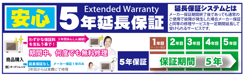  自然故障の５年間保証 販売価格50，001円～100，000円の商品に対する自然故障延長保証