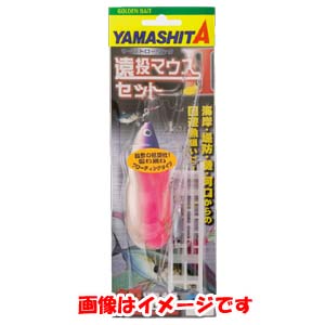 ヤマシタ YAMASHITA ヤマシタ 遠投マウス2 セット S25
