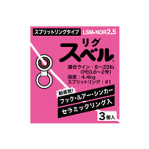 富士工業 FUJI KOGYO FUJI リグスベル スプリットリングタイプ LSM-NOR2.5 富士工業