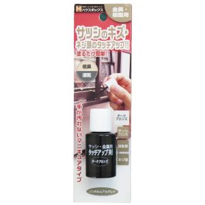 キャンディルデザイン キャンディルデザイン HB サッシ 金属用タッチアップ剤 ダークブロンズ 20ML