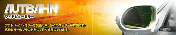  アウトバーン AUTBAHN アウトバーン 広角ドアミラー M19R メルセデスベンツ SLクラス 01/10-04/06 R230 ブルー 受注生産キャンセル不可