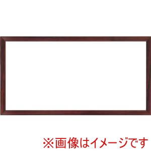 大額 大額 5899 横長額 350x200 シタン色 UVアクリル