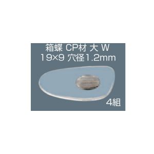 サンニシムラ サンニシムラ 83-104 箱蝶 W 大 19×9 4ペア