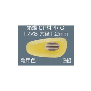 サンニシムラ サンニシムラ 83-105 箱蝶 亀甲色 小 G 17×8 2ペア