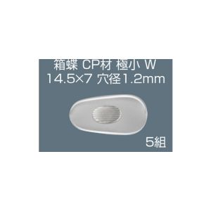 サンニシムラ サンニシムラ 141-324 箱蝶 極小 W 14×7 5ペア