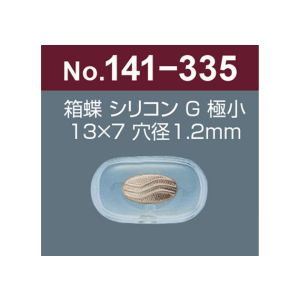 サンニシムラ サンニシムラ 141-335 箱蝶 シリコンG 極小 U 2ペア