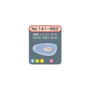 サンニシムラ サンニシムラ 141-662 箱蝶 シリコンG 大 18×9 2ペア