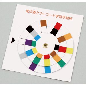アーテック ArTec アーテック 抵抗値カラーコード学習早見盤 9788