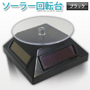 360°回転 ソーラー 回転台 ターンテーブル フィギュア 展示 スタンド 電池不要