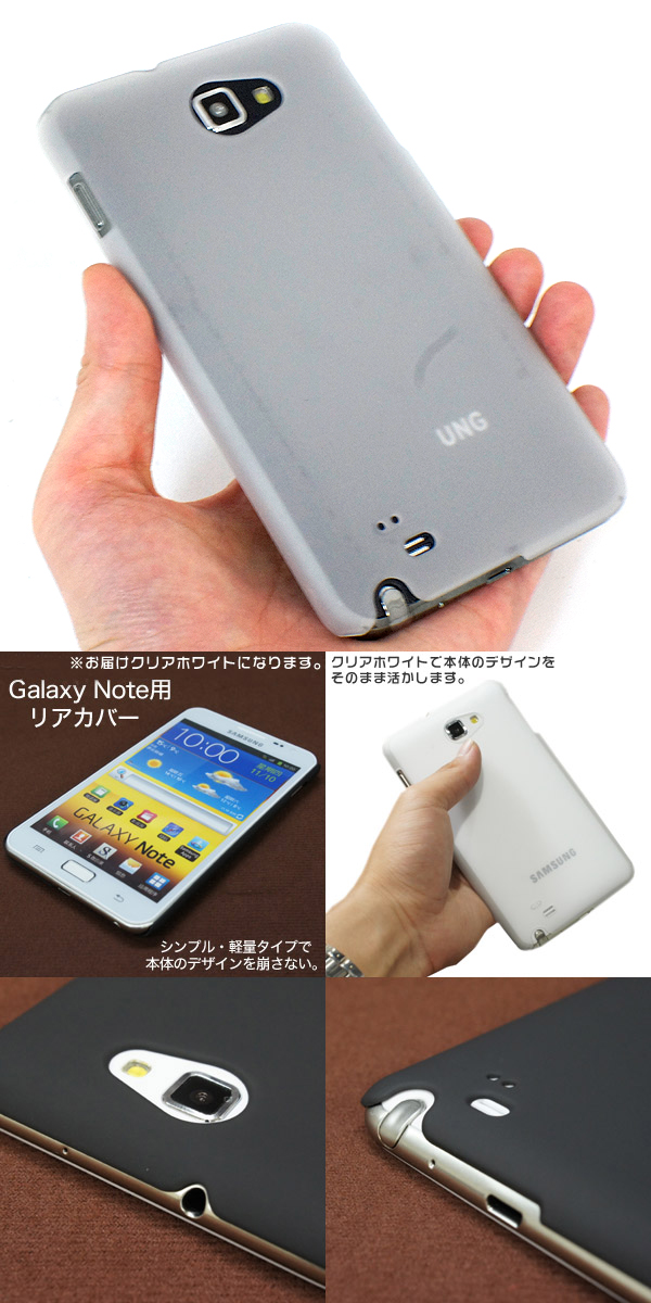  Galaxy Note用 リアカバー クリアホワイト