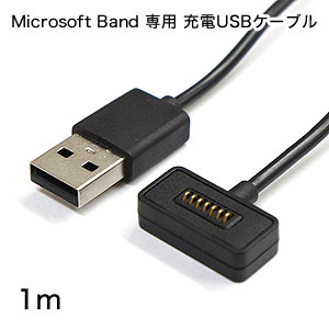 あきばお～ Microsoft Band 専用 充電USBケーブル 1m