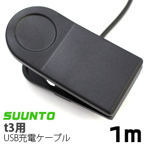 あきばお～ Suunto t3用 USB充電ケーブル 1m