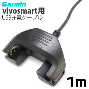 あきばお～ ガーミン vivosmart用 USB充電ケーブル 1m