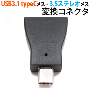 あきばお～ USB3.1 typeCメス - 3.5ステレオメス変換コネクタ アダプタ