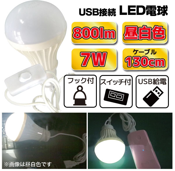  あきばお～ USB接続 LED電球 7W スイッチ付き 昼白色