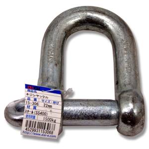 和気産業 アイアイ アイアイ 15-306 ネジシャックル 径 22 L 86mm 和気産業