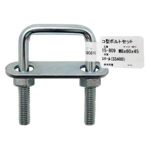和気産業 アイアイ アイアイ 15-809 コ型ボルトセット 71mm 呼び M8Ｘ1 和気産業
