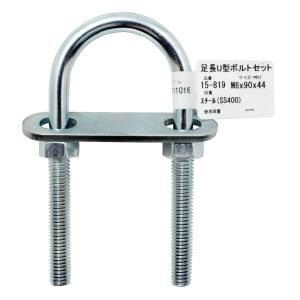 和気産業 アイアイ アイアイ 15-819 足長U型ボルトセット 96mm 和気産業