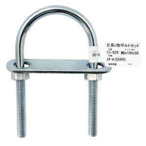 和気産業 アイアイ アイアイ 15-820 足長U型ボルトセット 110mm 和気産業