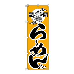 のぼり屋工房 のぼり屋工房 のぼり らーめん かな 010