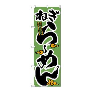 のぼり屋工房 のぼり屋工房 のぼり ねぎらーめん H-021
