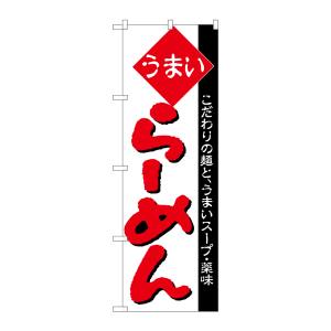 のぼり屋工房 のぼり屋工房 のぼり らーめん H-030