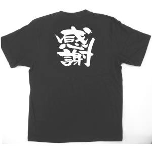 のぼり屋工房 のぼり屋工房 黒Tシャツ 感謝 XL 1035