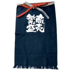 のぼり屋工房 のぼり屋工房 帆前掛 長 商売繁盛 1040