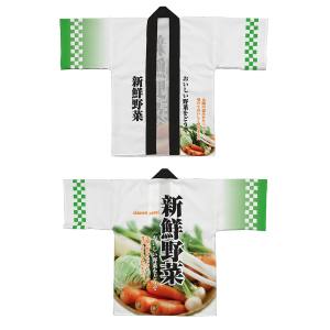 のぼり屋工房 のぼり屋工房 フルカラーハッピ 新鮮野菜 1529
