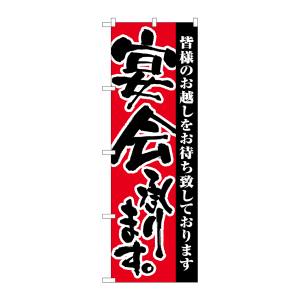 のぼり屋工房 のぼり屋工房 のぼり 宴会承ります 3376