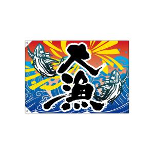 のぼり屋工房 のぼり屋工房 大漁旗 大漁 3473