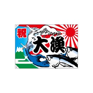 のぼり屋工房 のぼり屋工房 大漁旗 大漁 3554