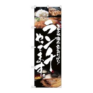 のぼり屋工房 のぼり屋工房 のぼり ランチやってます 5991