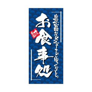 のぼり屋工房 のぼり屋工房 店頭幕 お食事処 ターポリン 7723 メーカー直送 代引不可 北海道沖縄離島不可