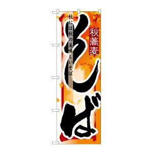 のぼり屋工房 のぼり屋工房 のぼり そば 秋 7845