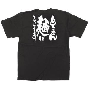のぼり屋工房 のぼり屋工房 黒Tシャツ とことん麺にこだわり XL 12744