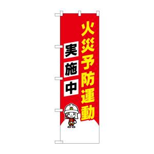 のぼり屋工房 のぼり屋工房 防犯のぼり 火災予防運動実施中イラスト入り 23633