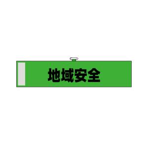 のぼり屋工房 のぼり屋工房 腕章 地域安全 緑色 KW-110 23751
