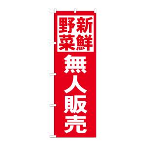 のぼり屋工房 のぼり屋工房 のぼり 新鮮野菜無人販売 赤地 26810
