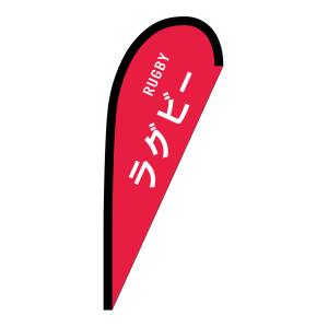 のぼり屋工房 のぼり屋工房 Pバナー 小サイズ ラグビー RUGBY 29913