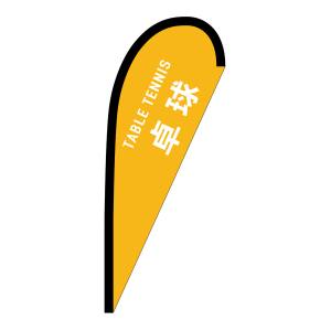 のぼり屋工房 のぼり屋工房 Pバナー 小サイズ 卓球 TABLE TENNIS 29919