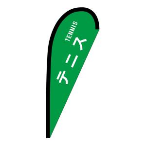 のぼり屋工房 のぼり屋工房 Pバナー 小サイズ テニス TENNIS 29921