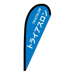 のぼり屋工房 のぼり屋工房 Pバナー 小サイズ トライアスロン TRIATHLON 29922