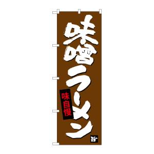 のぼり屋工房 のぼり屋工房 のぼり 味噌ラーメン SNB-4093