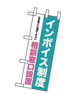  のぼり屋工房 のぼり屋工房 ミニのぼり インボイス制度 相談窓口設置  42366