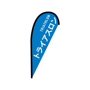 のぼり屋工房 のぼり屋工房 Pバナー 並サイズ トライアスロン TRIATHLON 42471
