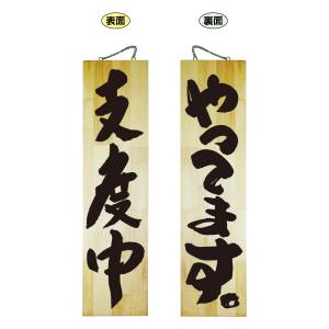 のぼり屋工房 のぼり屋工房 木製サイン 特大 やってます 69019